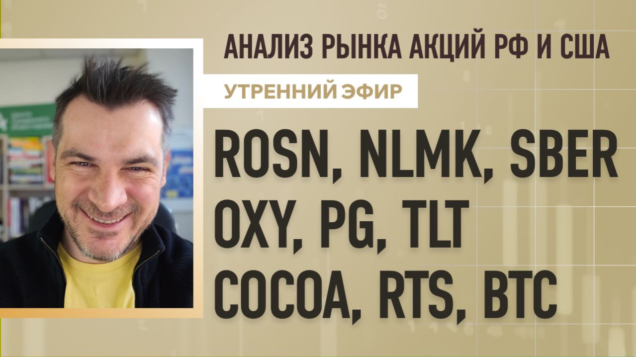 Анализ рынка акций РФ и США/ ROSN, NLMK, SBER, OXY, PG, TLT/ COCOA, RTS, BTC