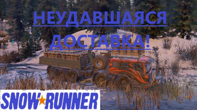 Snowrunner 2025.12.31. Неудавшаяся Доставка! смотреть онлайн