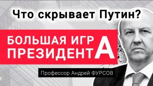 Что скрывает Путин? Когда власть слабеет? Профессор Андрей Фурсов