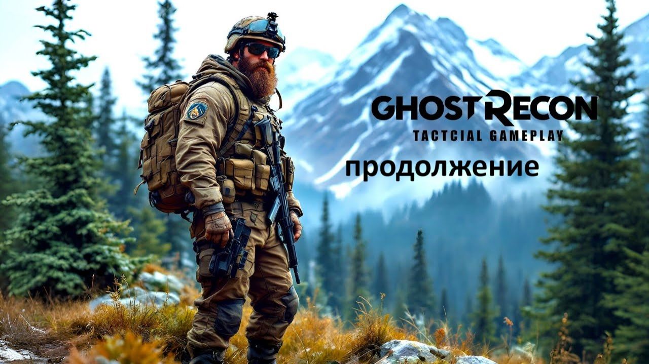 Ghost Recon Breakpoint смотреть онлайн