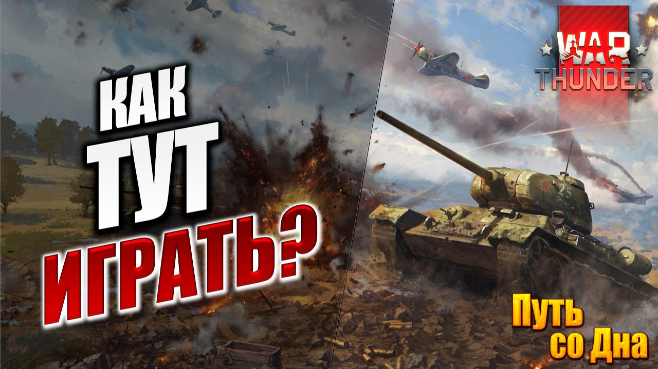 КАК ТУТ ИГРАТЬ? | Путь со Дна | War Thunder / Вар Тандер | #6
