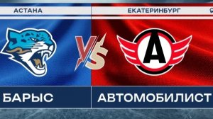 Барыс - Автомобилист. Анонс матча 25.12.2025