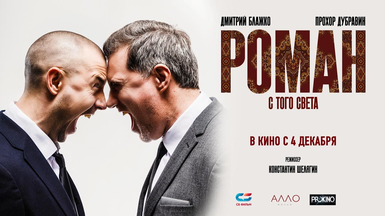 Роман с того света (2024) трейлер смотреть онлайн