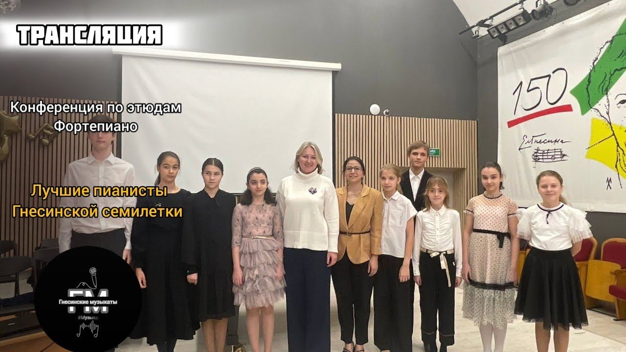 Конференция по этюдам, фортепиано. Лучшие пианисты Гнесинской семилетки. 6 ноября 2024. смотреть онлайн