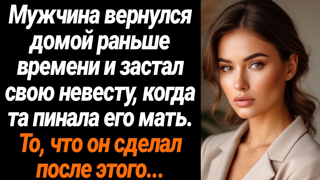 Жизненные Истории/Мужчина вернулся домой раньше времени и застал свою невесту, когда та пинала его м смотреть онлайн