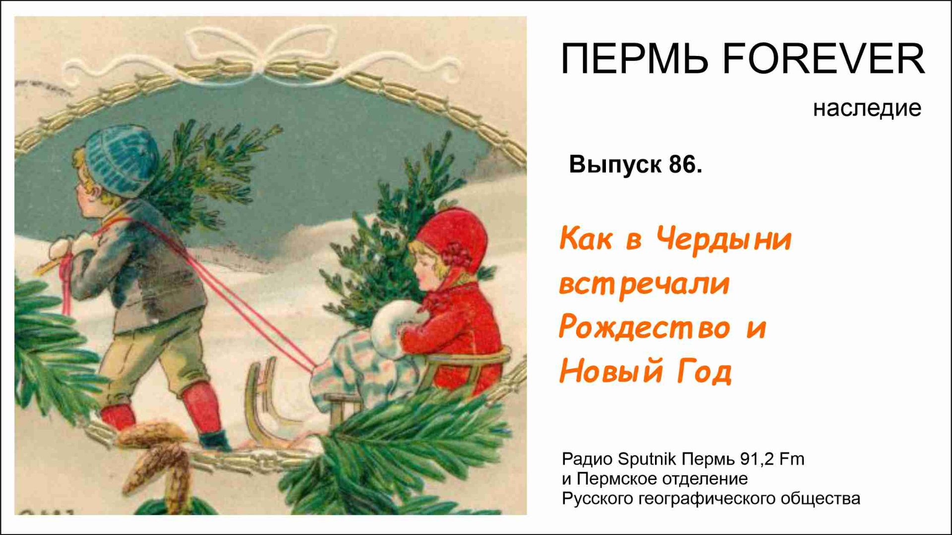 Как Чердынцы Рождество и Новый Год праздновали