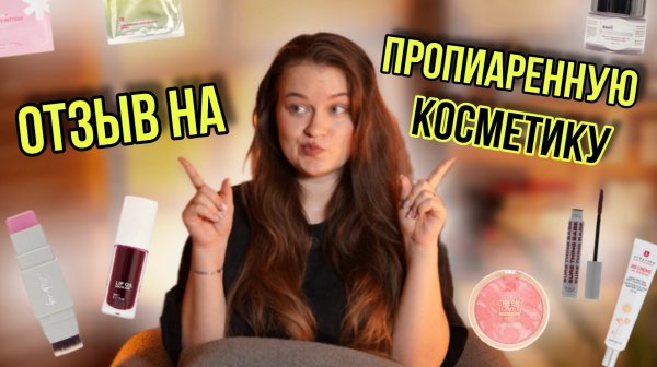 Честный отзыв на самую популярную косметику | Что действительно стоит своих денег?
