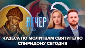 Как помогает молитва святителю Спиридону / Вера Алентова. Царствие небесное