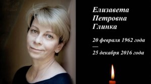 ПАМЯТИ ДОКТОР ЛИЗА