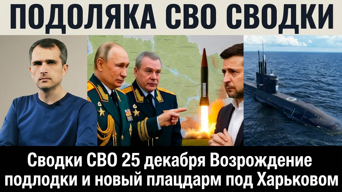 Сводки СВО 25 декабря Возрождение подлодки и новый плацдарм под Харьковом ЮРИЙ ПОДОЛЯКА смотреть онлайн