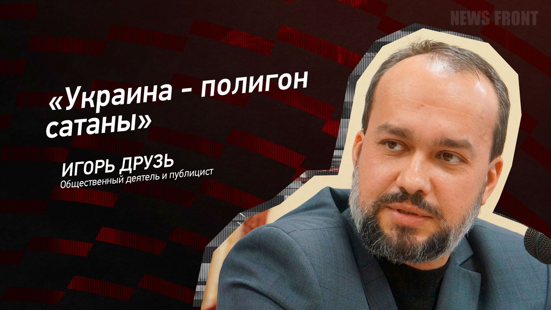 "Украина - полигон сатаны" - Игорь Друзь смотреть онлайн
