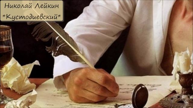 НИКОЛАЙ ЛЕЙКИН - "КУСТОДИЕВСКИЙ" смотреть онлайн