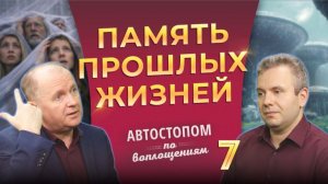 Почему человек не помнит свои прошлые воплощения? | Автостопом по Воплощениям | Выпуск №7