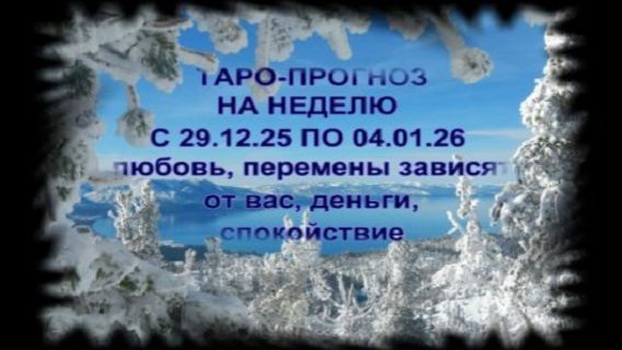ТАРО-ПРОГНОЗ НА НЕДЕЛЮ С 29.12.2025 ПО 04.01.2026 ДЛЯ ВСЕХ ЗНАКОВ ЗОДИАКА смотреть онлайн