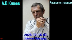 R46. А. В. Клюев - 2025 -11- 16-07. Разное о главном. часть 7,