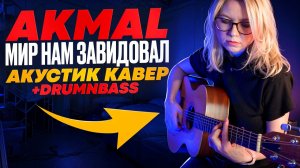 Akmal’ — Мир нам завидовал / Акустический кавер (guitar + d’n’b)