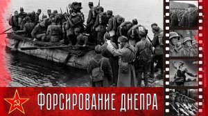 Битва за Днепр