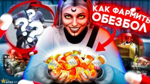 Где ВЫГОДНЕЕ фармить ОБЕЗБОЛ в 2026 году на GTA5RP?
