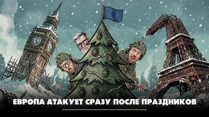 Европа атакует сразу после праздников | ЧТО БУДЕТ | 25.12.2025