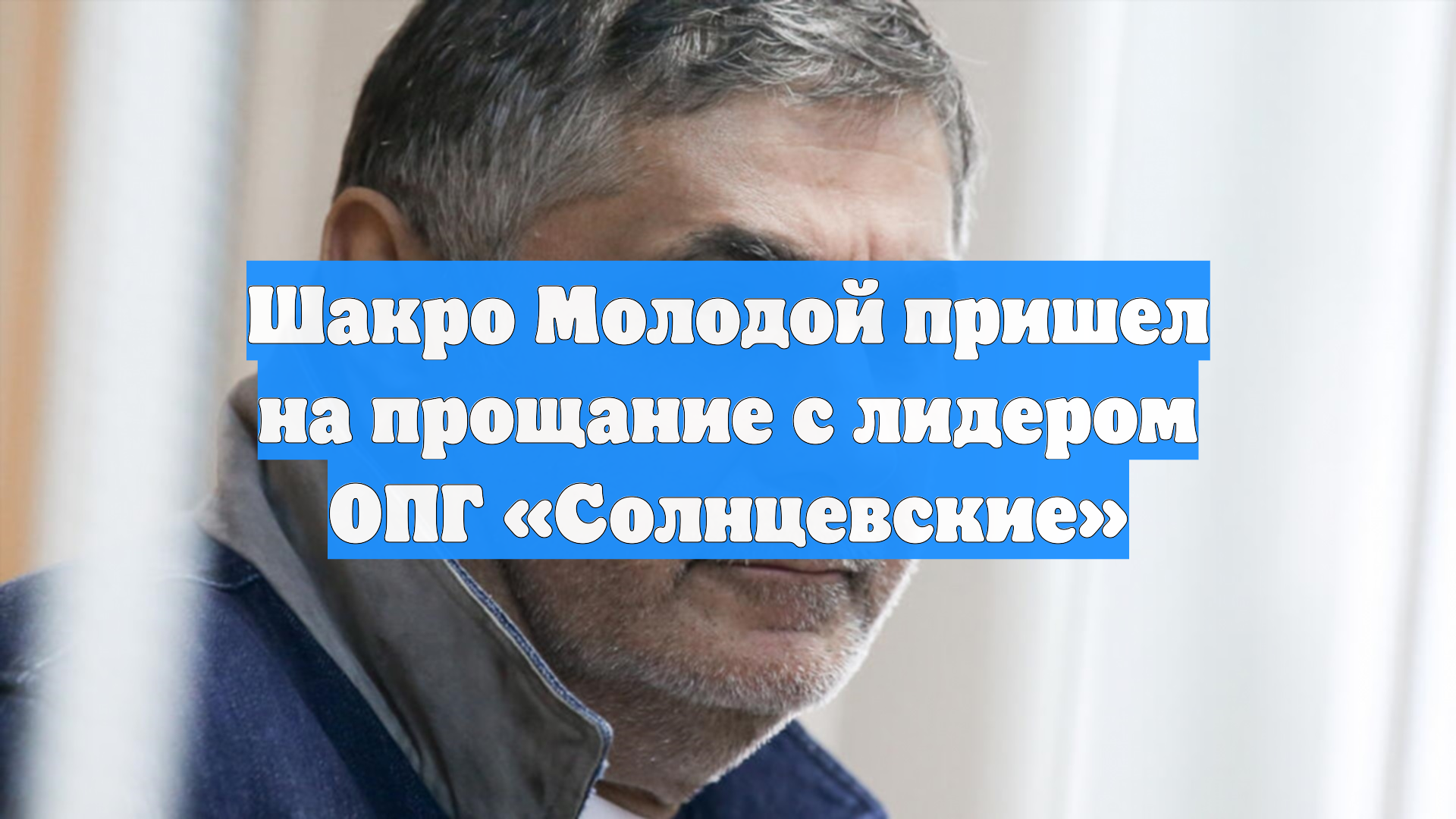 Шакро Молодой пришел на прощание с лидером ОПГ «Солнцевские» смотреть онлайн