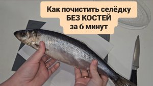 Как почистить селёдку БЕЗ КОСТЕЙ за 6 минут 🤯 Реальный лайфхак