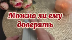 Можно ли ему доверять 🧐💐❤️🔥Таро