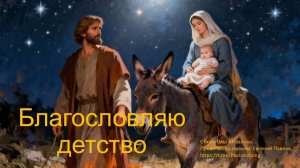 ВИДЕО-КАРАОКЕ Благословляю детство