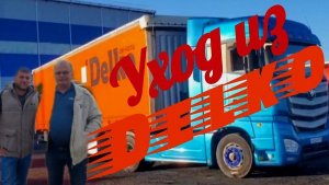 «Почему я ушёл из Делко: честный рассказ бывшего коллеги» #водительэкспедитор#дальнобой#работанафуре