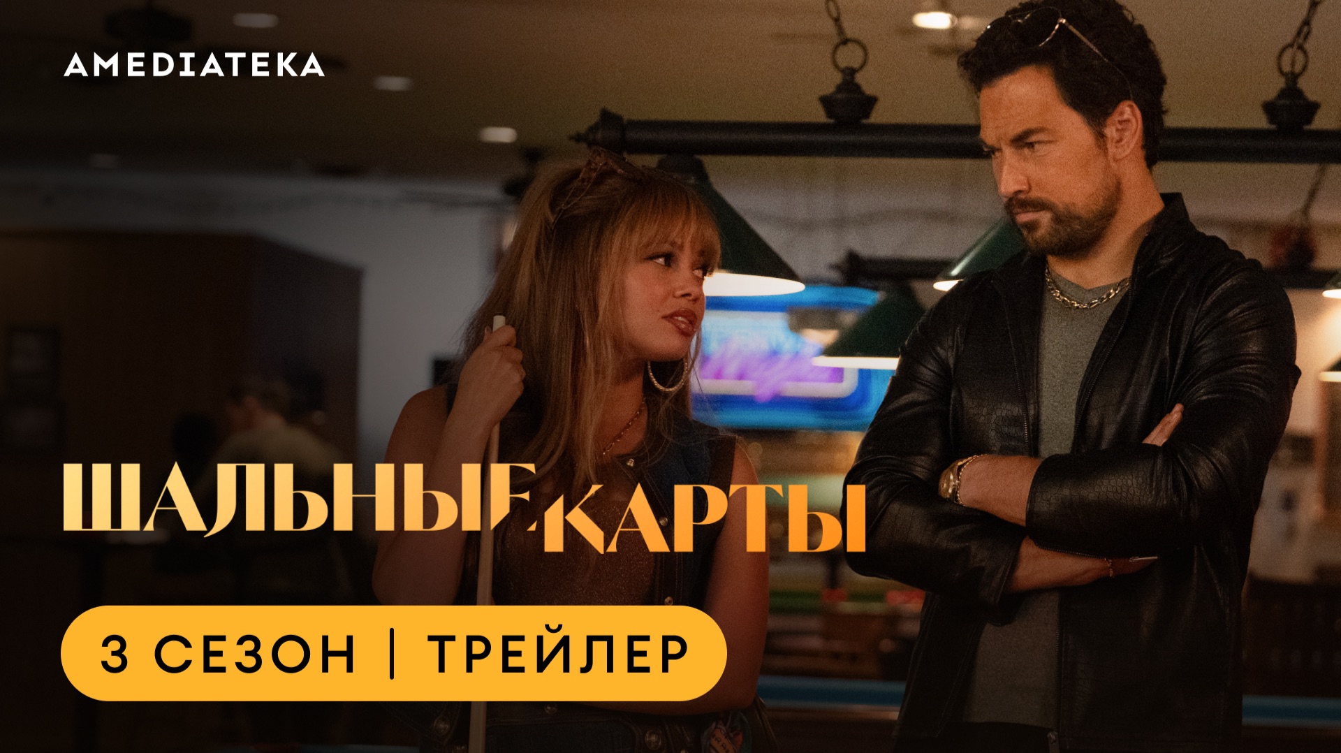 Шальные карты | 3 сезон | Амедиатека смотреть онлайн