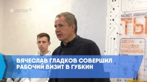 Вячеслав Гладков совершил рабочий визит в Губкин