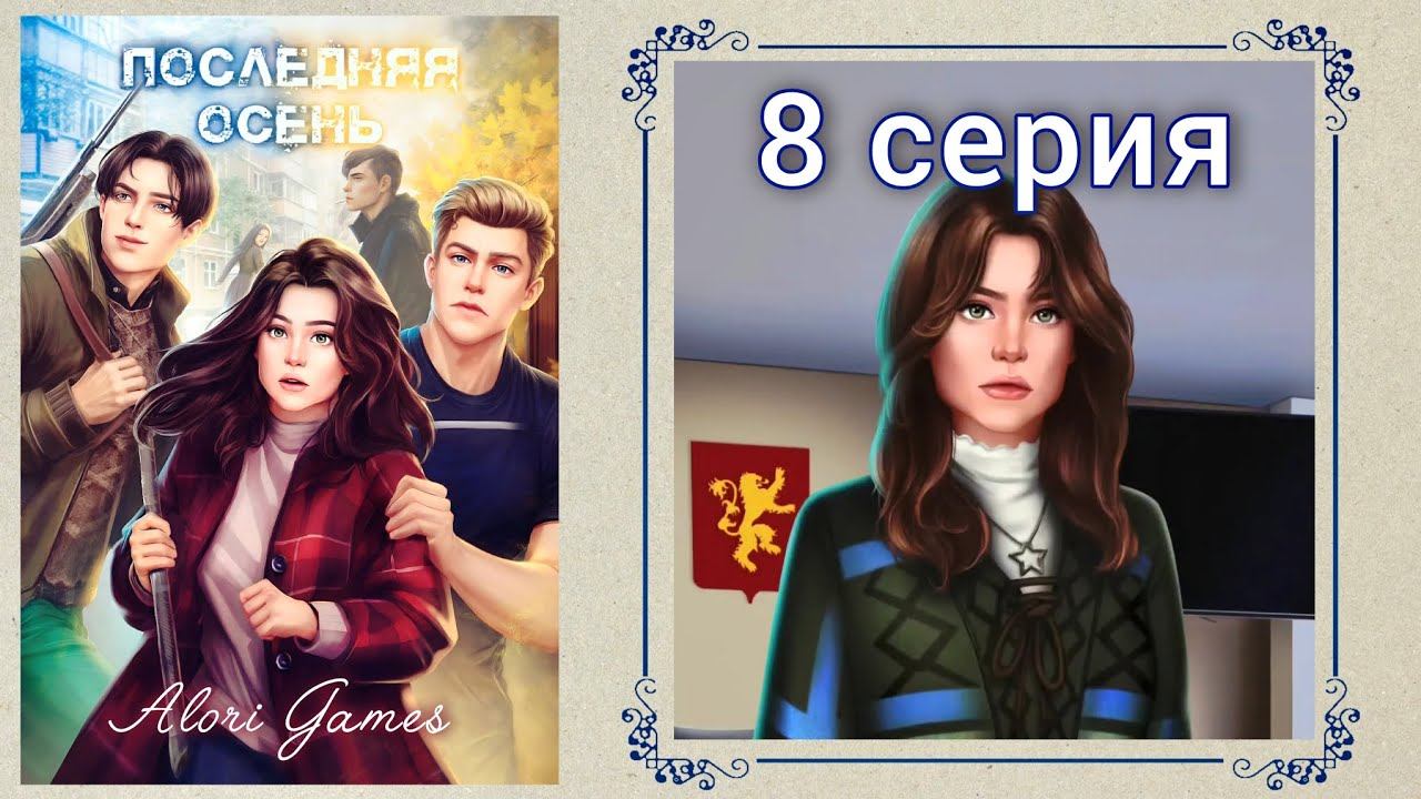 Последняя осень 8 серия / Lagerta (Интимная сцена)