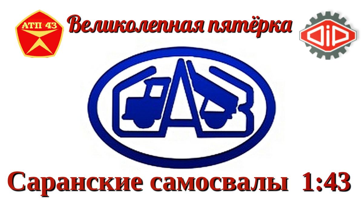 Самосвалы САЗ🔹DiP Models🔹Великолепная пятёрка