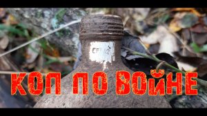 Коп по войне. Фильм 51. Военная археология.