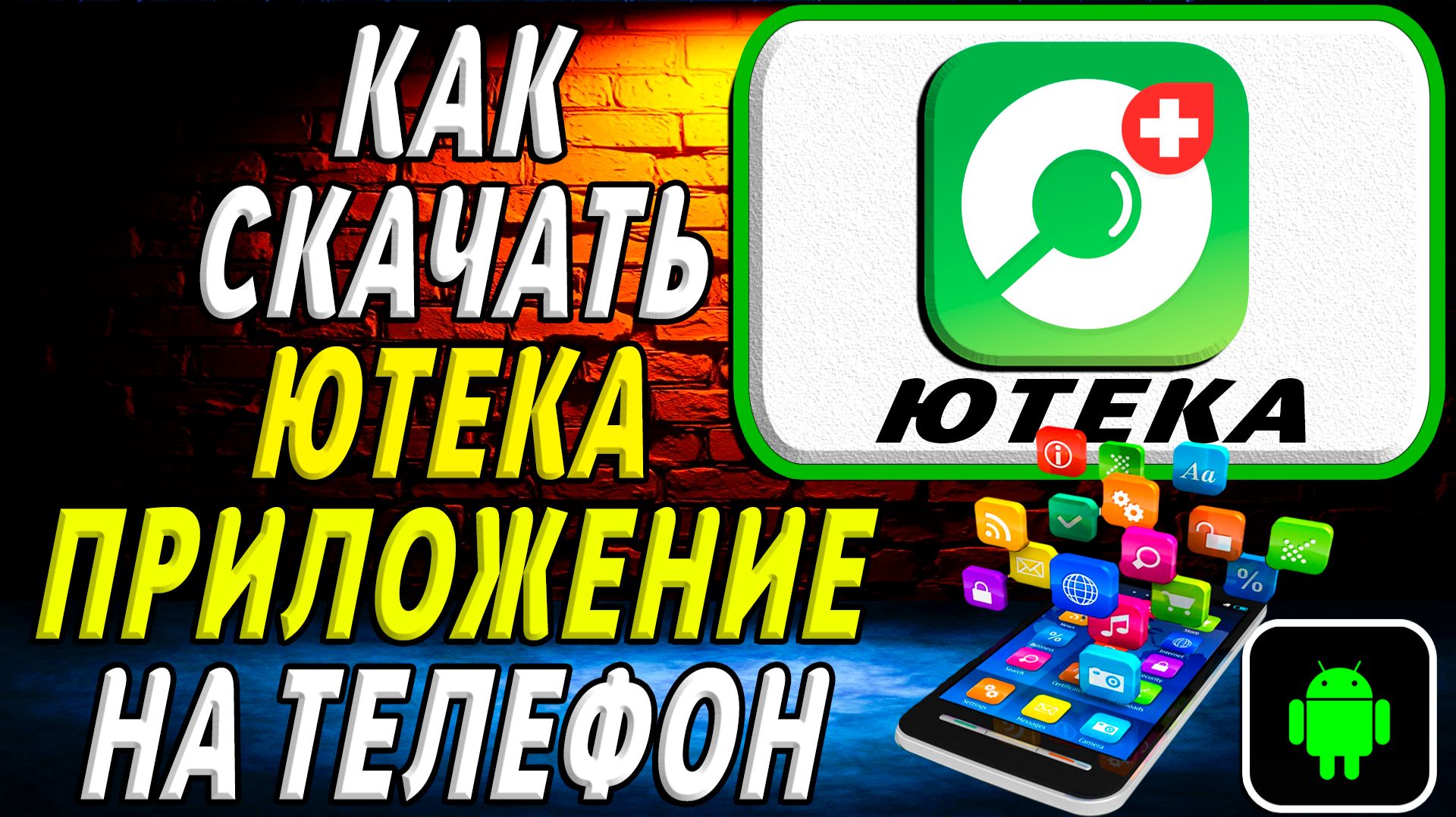 Как скачать Ютека приложение на телефон на андроид смотреть онлайн