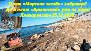 Думаетке Морская звезда выживет, да и Армянский уже н тот! Лазаревское  25.12.25 и подвесной мост!