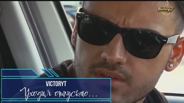 VictoryT - Уходи,я отпускаю... смотреть онлайн