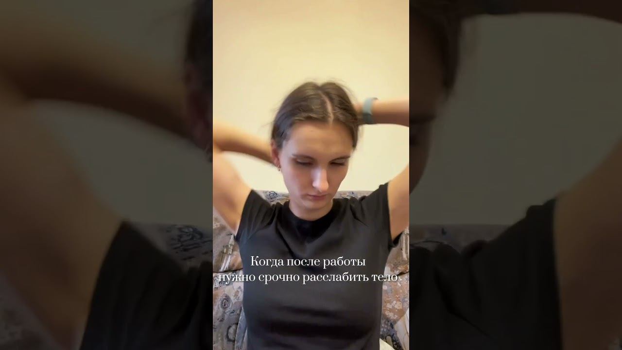 Полное видео уже в профиле. Расслабляем шейно-воротниковый отдел