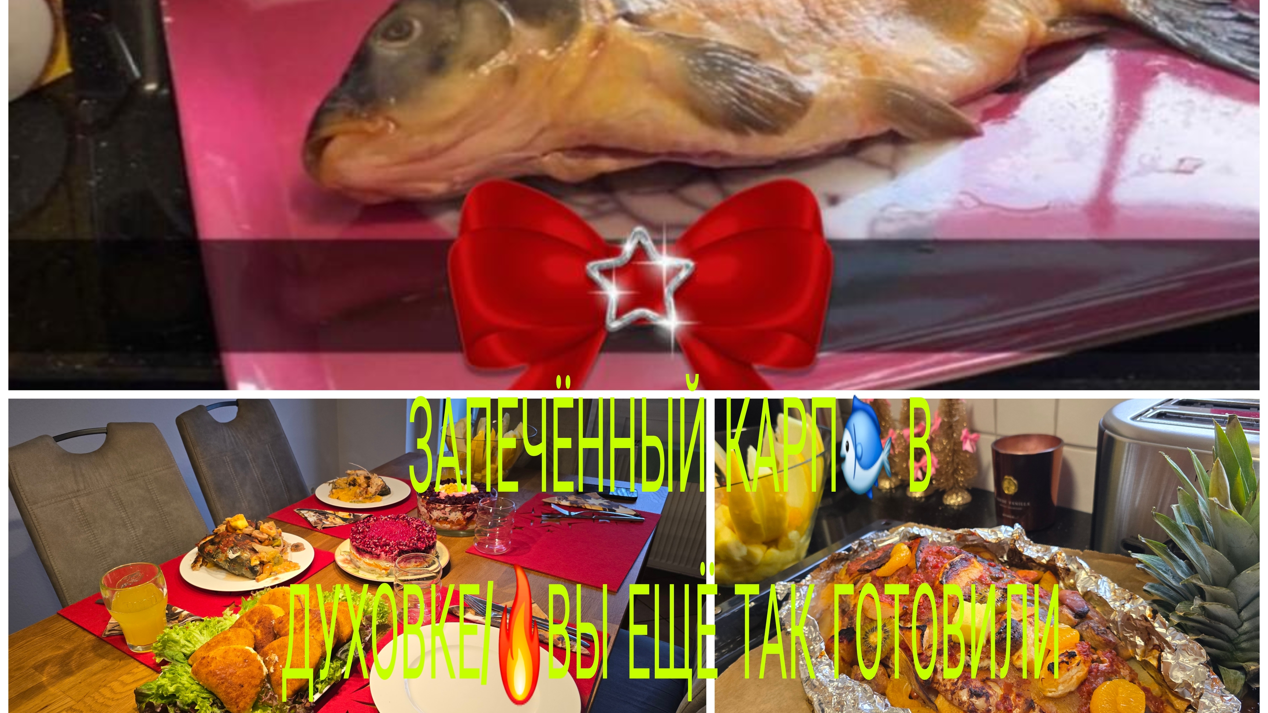 Vlog 🇩🇪 ВЫ ЕЩЁ ТАКОЕ НЕ ЕЛИ 🔥НЕЖНЕШИЙ КАРП С ФРУКТАМИ 🍊🍋🍌🍍И ОСРОЙ АДЖИКОЙ смотреть онлайн