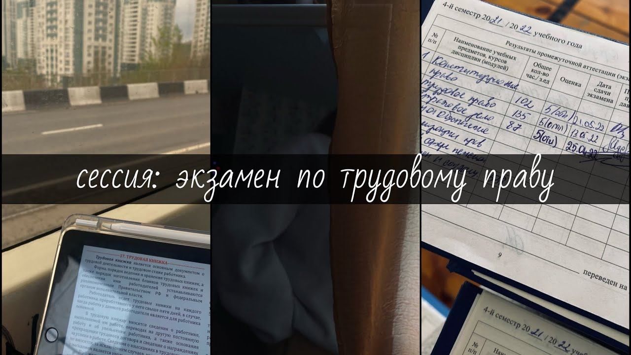 сессия 4 семестра: экзамен по трудовому праву // Stud With Me // учись со мной