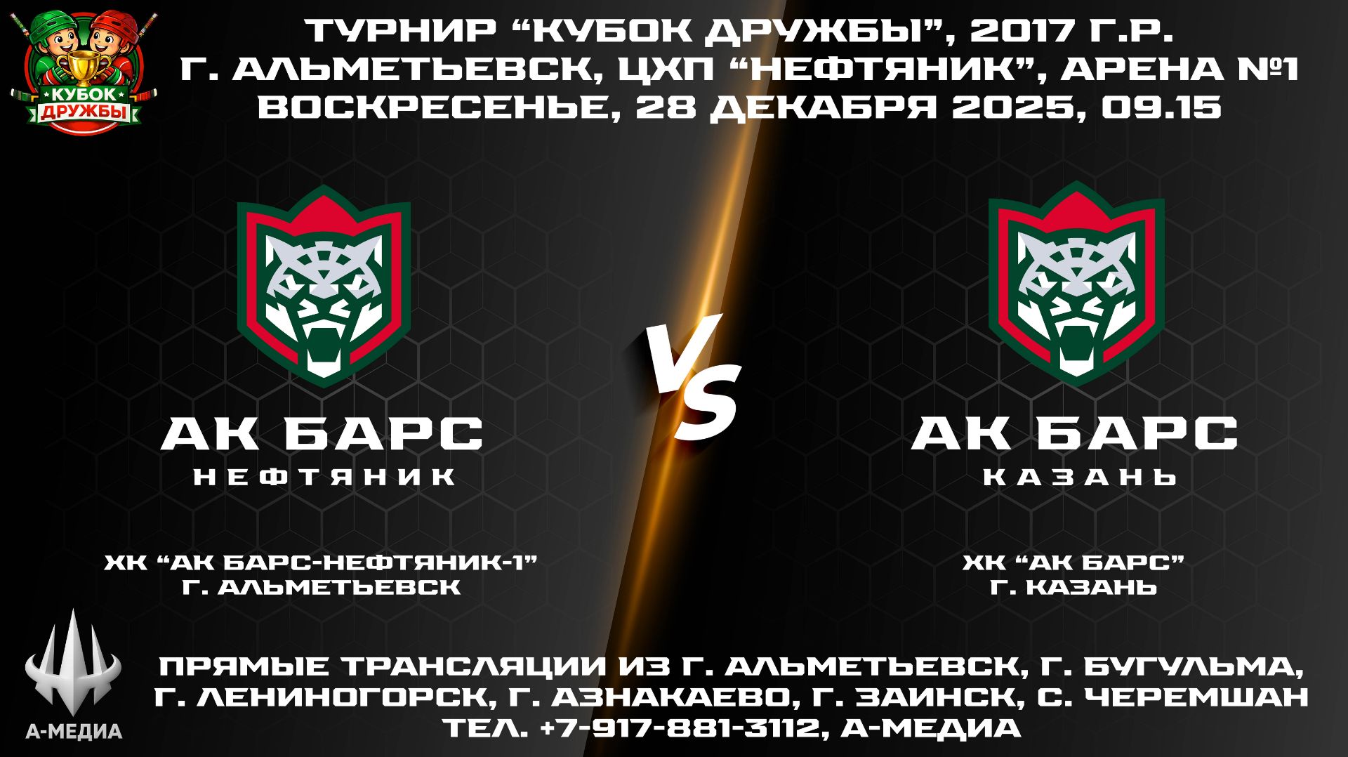 28.12.2025г., ХК "АК БАРС-НЕФТЯНИК-1" (г. Альметьевск) - ХК "АК БАРС" (г. Казань) смотреть онлайн