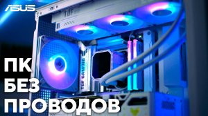 Нет проводам! | Сборка ПК на базе компонентов TUF Gaming серии BTF