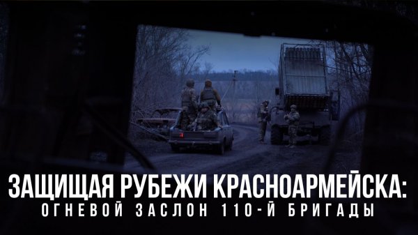 ⚡️Спецрепортаж WG⚡️Защищая рубежи Красноармейска: огневой заслон 110-й бригады⚡️