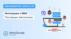 АвтоДилер Онлайн. Что нового в версии 2025.12.25 – Программа для автосервиса и СТО — autodealer.ru