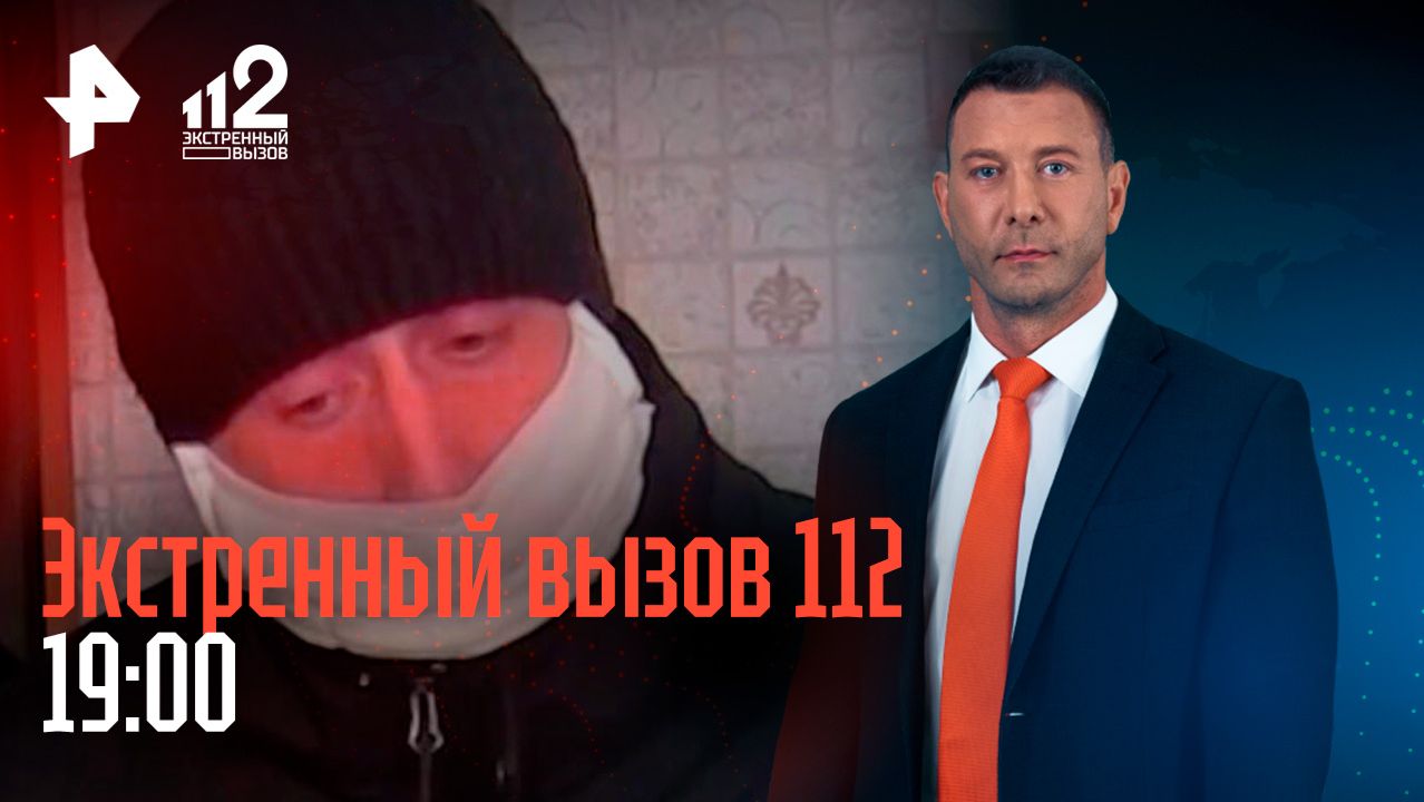 Мошенники превратились в "Гринча"/ Маньяка оправдают? /Нападение на беременную /Экстренный вызов 112 смотреть онлайн