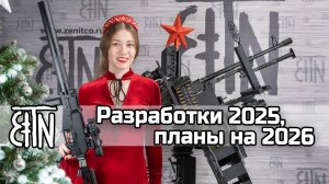 Разработки Зенитки 2025 и планы на 2026