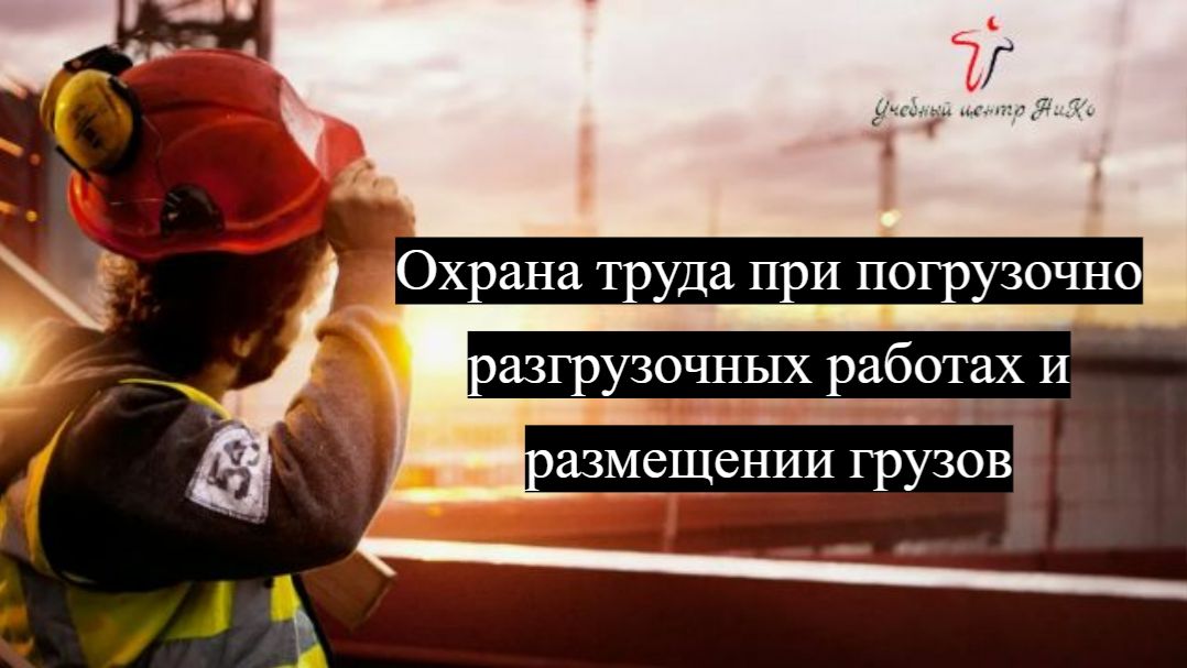 Охрана труда при погрузочно разгрузочных работах и размещении грузов смотреть онлайн