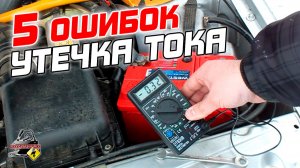 5 ОШИБОК ПРИ ЗАМЕРЕ УТЕЧКИ ТОКА