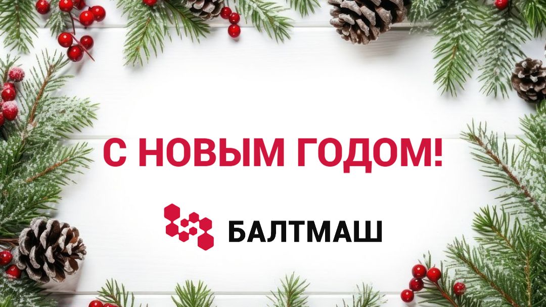 ПОЗДРАВЛЯЕМ С НОВЫМ ГОДОМ! Генеральный директор ООО 