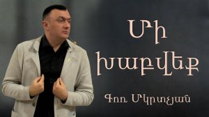 Մի խաբվեք / Mixabveq 21.12.2025 Գոռ Մկրտչյան / Gor Mkrtchyan Христианская проповедь на армянском язы