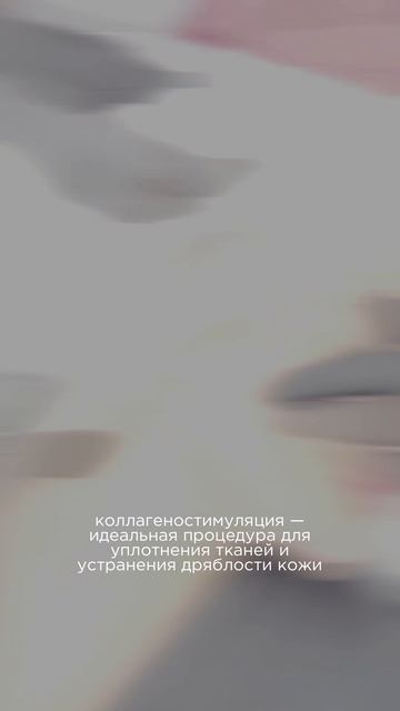 Коллагеностимуляция : как проходит процедура